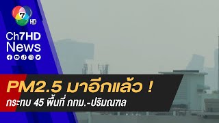 สูดเต็มปอด ! ฝุ่น PM2.5 กลับมากระทบ 45 พื้นที่ กทม.-ปริมณฑล อันตรายต่อสุขภาพ