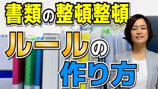 書類整理のルールの決め方（書類の5S活動）/ スマイル5Sチャンネル