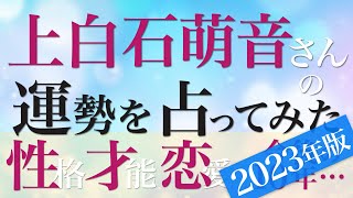 上白石萌音さんの運勢を占ってみた【2023年版】