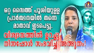 ഒറ്റ സൈത്ത് പൂശിയുള്ള പ്രാർത്ഥനയിൽ തന്നെ മാതാവ് ഇടപെട്ടു.വിശ്വാസത്തിൽ ഉറച്ചു നിന്നപ്പോൾ സംഭവിച്ച