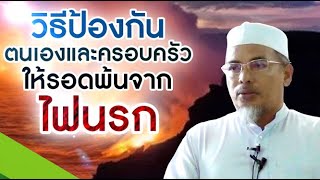 “วิธีป้องกันตนเองและครอบครัวให้รอดพ้นจากไฟนรก” : คุตบะห์วันศุกร์ 18.10.62