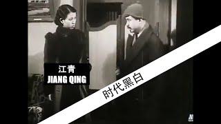 【历史#2】毛泽东之妻江青 21岁  85年前主演电影 1935年上海的真实样貌 文革四人帮之首 江青主演电影 中英字幕 Mao's wife Jiangqing English Subtitle