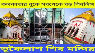 কৈলাস নয় ভূকৈলাস//ভূকৈলাস শিব মন্দির // SAHEB EXPLORER//#18