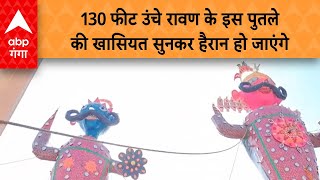 Dussehra 2023: 130 फीट उंचे रावण के इस पुतले की खासियत सुनकर हैरान हो जाएंगे