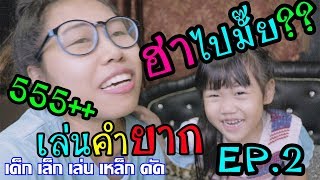 น้องดาริน เล่นคำยาก ฮา หนัก มาก!! ตอนที่ 2 | แม่แก้วน้องดาริน Darin World