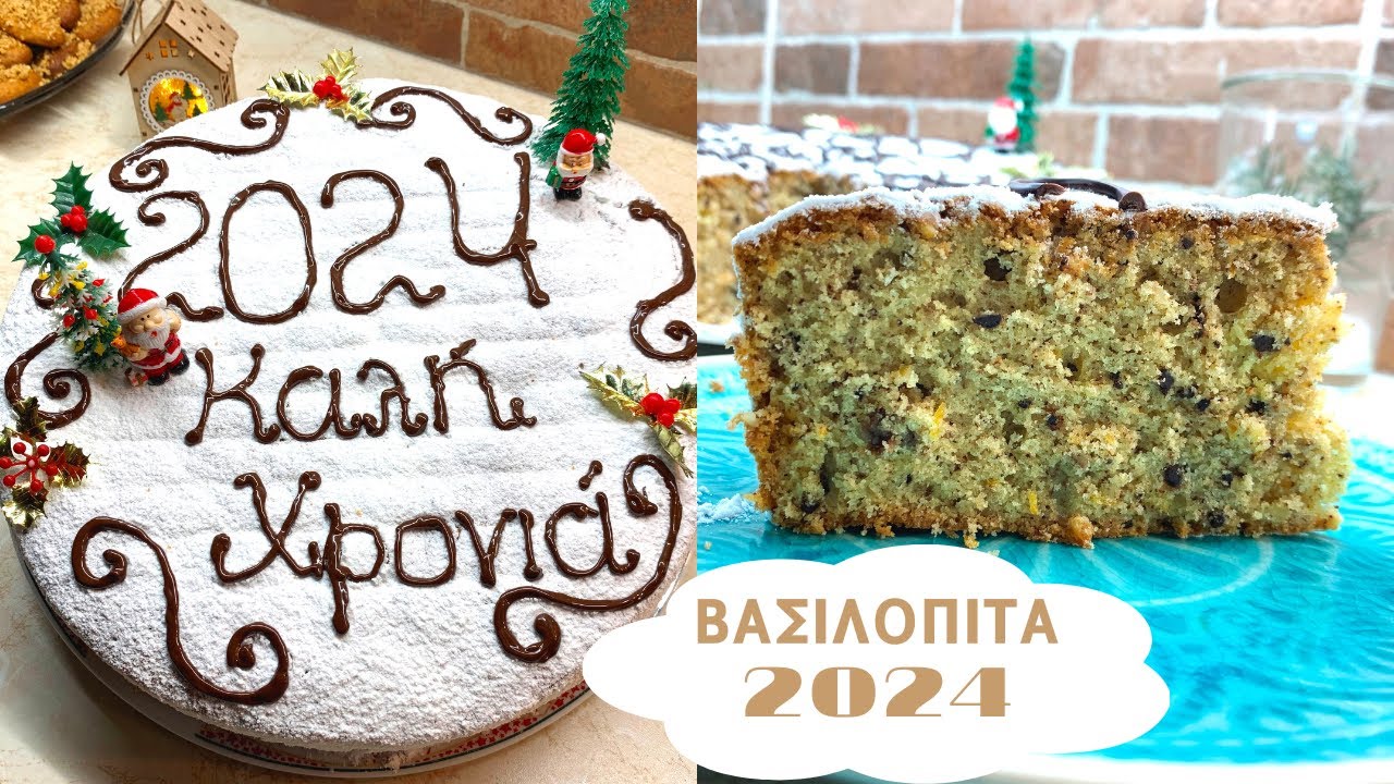 Η καλύτερη 🎅 ΒΑΣΙΛΟΠΙΤΑ για το 2024 🎄 Πεντανόστιμη βασιλόπιτα απο ...