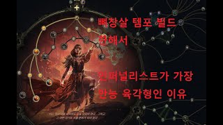 poe2 뼈창살템포빌드는 인퍼널리스트가 가장 만능 육각형인 이유