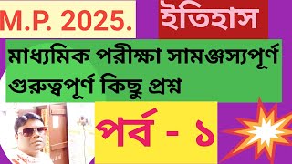 মাধ‍্যমিক পরীক্ষা সামঞ্জস্যপূর্ণ গুরুত্বপূর্ণ কিছু প্রশ্ন ।