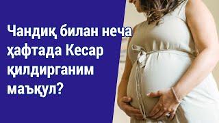 Чандиқ билан неча ҳафталикда Кесар қилдирган яхшироқ?