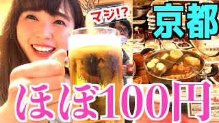 【京都立ち飲み】100円均一って本当！？