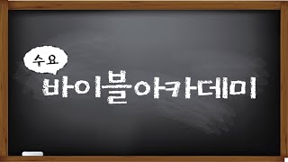 2024.01.03 신천중부교회 수요바이블아카데미(70)-에스라 |  김원근 담임목사 |  장로교 합동 | 시흥시 신천동