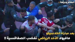 بعد مباراة الكلاسيكو مافيولا الأحد الرياضي تغضب الصفاقسية !!