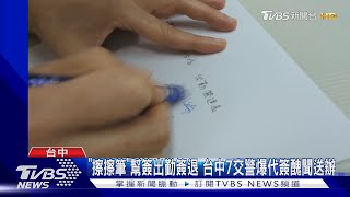 「擦擦筆」幫簽出勤簽退 台中7交警爆代簽醜聞送辦｜TVBS新聞 @TVBSNEWS01