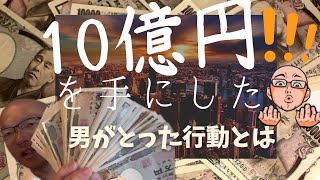 10億円を手にした男がやっている行動教えます‼それは誰にでもできる事だった…【Qさん切り抜き動画】