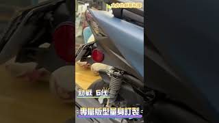 山葉機車包膜 Yamaha Cygnus Gryphus 125 勁戰6代 蓋色彩繪包膜 機車包膜#機車包膜 #山葉機車包膜 #客製化彩繪膜 #yamaha包膜  #犀牛皮保護貼 #燻黑燈膜