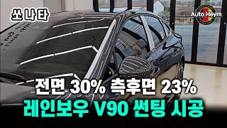 요즘은 반반사가 대세! 레인보우 V90 전면 30% 측후면 23% 시공