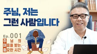 주마중 EP.001 약함을 인정할 때 더해지는 은혜 -  ｢내 안에 거하라｣ 유기성