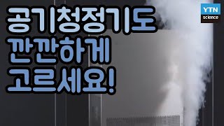 [핫클립] 좋은 공기청정기의 기준은? 공기청정기 선택법과 관리법/ YTN 사이언스