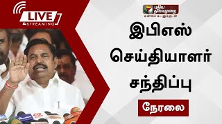 🔴LIVE: அடிக்கடி அழைப்பு விடுப்பது ஓ.பி.எஸ்'ன் வாழ்க்கை. - இ.பி.எஸ் கிண்டல்