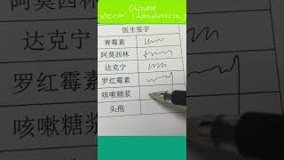 Crazy Chinese doctor's handwriting  #calligraphy