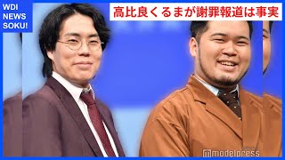 令和ロマンが謝罪！高比良くるまのオンラインカジノ報道の真相とは？ | WDI SAISOKU NEWS #高比良くるま #オンラインカジノ #謝罪 #吉本興業