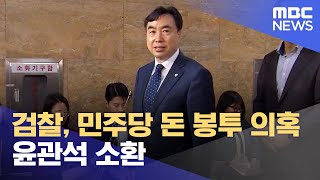 검찰, 민주당 돈 봉투 의혹 윤관석 소환 (2023.05.22/12MBC뉴스)