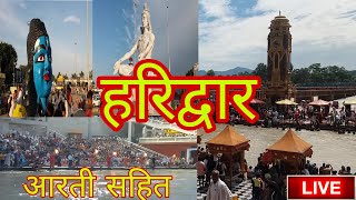 Haridwar New Video | haridwar video | har ki pauri ganga aarti | haridwar ganga nadi