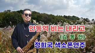 안동역 비는 내리고(김동현) - 정희국 색소폰연주