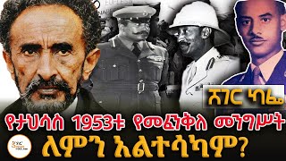 ጀነራል ፅጌ ዲቡ እና ሌ/ኮሎኔል ወርቅነህ ገበየሁ የነበሩበት የመፈንቅለ መንግስት ሙከራ ያልተሳካው ተገደው ስለገቡበት ወይስ? ShegerCafe @ShegerFM