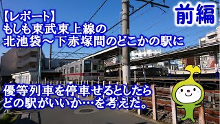 【レポート】もし東武東上線、北池袋～下赤塚間の駅の中から速達列車停車駅に昇格させるとしたらどの駅がいいか考えた（前編）