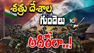 Special Focus On India Military Super Power | మిలటరీ సూపర్‌పవర్‌గా ఎదుగుతున్న భారత్‌ | 10TV Digital