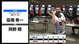 【荏隈 秀一 VS 岡野 翔】JAPAN 2021 STAGE13 京都 BEST32