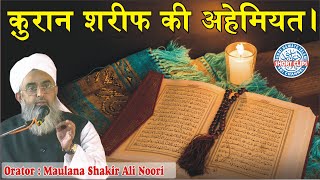 Quran Sharif Ki Ahmiyat | Maulana Shakir Noorie