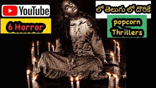 6 best horror thriller movies II Telugu horror movies available on youtube II MOVIE MACHO in Telugu