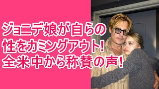 ジョニデ娘が自らの性をカミングアウト。全米で話題のセクシャル フルイディティって?