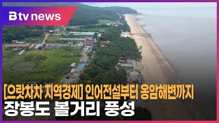 [으랏차차 지역경제] 인어전설부터 옹암해변까지…장봉도 볼거리 풍성