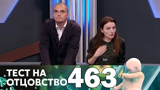 Тест на отцовство | Выпуск 463