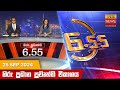 හිරු සවස 6.55 ප්‍රධාන ප්‍රවෘත්ති විකාශය - Hiru TV NEWS 6:55 PM LIVE | 2024-09-25 | Hiru News