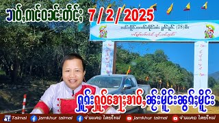 7/2/2025 ၶၢဝ်ႇၵၢင်ဝၼ်းတဵင်ႈ 6 ႁူဝ်ၶေႃႈ ၶၢဝ်ႇၼႂ်းမိူင်းၼွၵ်ႈမိူင်း ၵူၼ်းမိူင်းသီႇပေႃႉ 40 ပၢႆႁၢႆလၢႆဝႆႉ