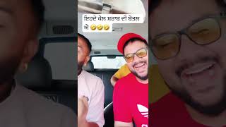 ਇਹਦੇ ਕੋਲ ਸ਼ਰਾਬ ਦੀ ਬੋਤਲ ਐ 🤣🤣🤣 punjabi funny videos