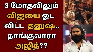 விஜய்யை மூன்று முறை வீழ்த்திய தனுஷ், தாங்குவாரா அஜித் | Ajith | Good bad ugly | Dhanush