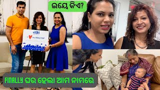 ଆମେରିକାରେ କିଣିଲୁ ଘର | ଆମେରିକାରେ ଘର କିଣିବା କେତେ କଷ୍ଟ କି ସହଜ | Odia Life in USA