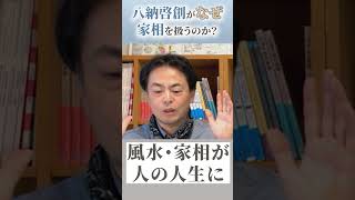 風水や家相の家づくりに興味がある人必見！業界で風水などが嫌われている理由やなぜ私が取り入れているか？どうすれば実現できるかをお伝えします #一級建築士  #八納啓創 #注文住宅 #風水 #家相