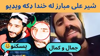 شیر علی مبارز‌‌ له خندا ډکه مزاحیه ویډیو کمال و کمال.😱😀💔