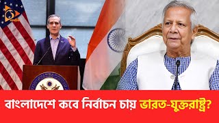 বাংলাদেশে কবে নির্বাচন চায় ভারত যুক্তরাষ্ট্র? | Nagorik TV