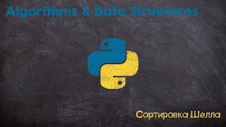 Сортировка Шелла. Shell sort. Python