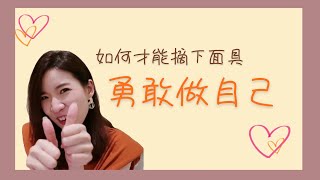 【勇敢做自己很難？！】努力取悅別人的你真的你開心嗎？該如何拆下面具勇敢地做自己呢？ ♡Angeline 黄玉丽 ♡