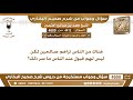 4412 - 4600 هناك من الناس تراهم صالحين لكن ليس لهم قبول عند الناس ما سر ذلك؟ ابن عثيمين