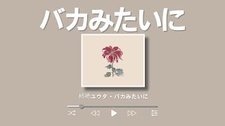 사랑해❤️ 柿崎ユウタ(yuta kakizaki) -  バカみたいに(Like an idiot)