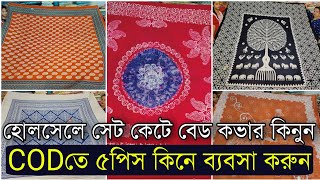 সেট কেটে ৫পিস বেডসিট কিনে ব্যবসা করুন | WB Best Bedsheets Wholesale Market | Rajdeep Garments